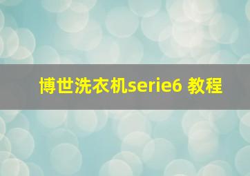 博世洗衣机serie6 教程